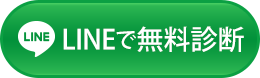 LINEで無料診断