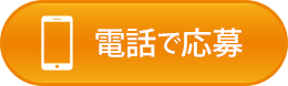 電話で応募