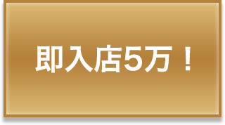 即入店5万