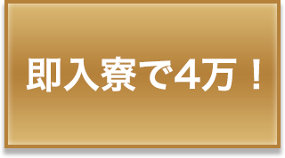 即入寮で4万